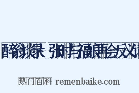 醉翁谈录·张时与福娘再会反义词是什么意思的图片